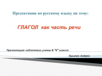 Глагол как часть речи