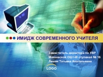 ПРЕЗЕНТАЦИЯ К ПЕДСОВЕТУ ИМИДЖ СОВРЕМЕННОГО УЧИТЕЛЯ