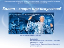 Презентация Балет спорт или искусство