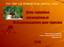 Презентация о проведении Дня здоровья, посвящённого Международному дню туризма