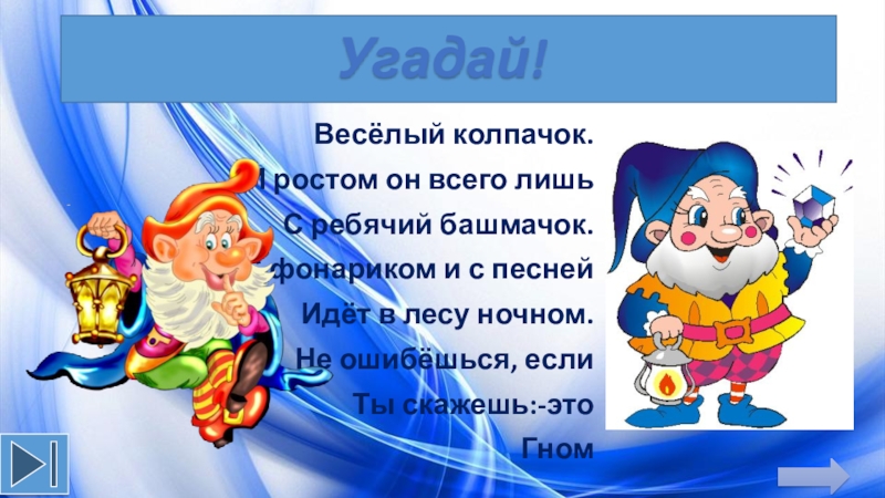 Презентация Презентация к уроку Сказочная страна гномов