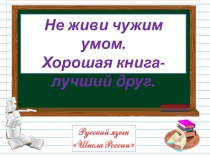 Презентация к уроку русского языка на тему Заглавная буква в словах (1 класс)