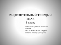 Презентация к уроку письма по темеРазделительный твёрдый знак (1 класс)