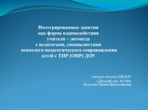 Интегрированные занятия как форма взаимодействия учителя-логопеда с педагогами, специалистами психолого-педагогического сопровождения детей с ТНР (ОНР) ДОУ