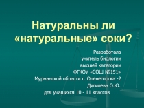 Презентация по биологии на темуНатуральны ли натуральные соки?(10-11 класс)
