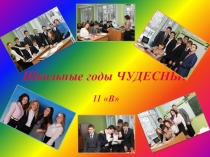 Презентация к проекту Школьные годы чудесные 11 В 2014