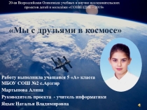 Мы с друзьями в космосе