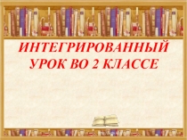 Презентация к интегрированному уроку по литературному чтению на тему Только любовью держится жизнь