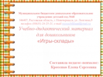 Учебно-дидактический материал для дошкольников Игры-склады.