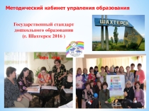 Презентация по внедрениеюГОС ДО