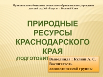 Презентация Природные ресурсы Краснодарского края (подготовительная группа)