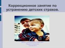 Детские страхи