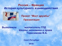 Презентация к проекту Мост дружбы Россия-Франция