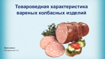 Презентация Товароведная характеристика вареных колбасных изделий