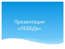 Презентация по окружающему миру Лебедь