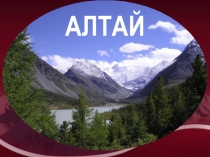Презентация к уроку Алтай, 9 класс