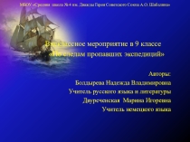 Презентация для внеклассного мероприятия По следам пропавших экспедиций9 класс