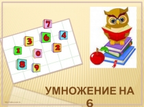Презентация по математике на тему Умножение 6 и на 6.