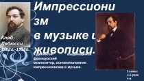 Импрессионизм в музыке и живописи( 5 класс).