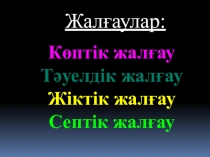 Презентация по казахскому языку на тему Жалғаулар