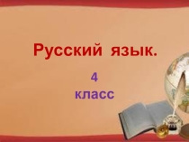Презентация по русскому языку на тему Закрепление о местоимении 4 класс