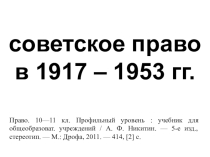 Презентация по предмету право на тему Советское право в 1917-1953 годах (10 класс; профильный уровень)
