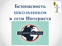 Внеклассное мероприятие для классного рукводителя на тему Интернет и ее вред 8класс