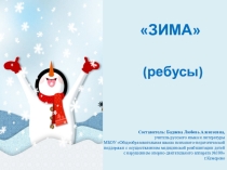 Зима (ребусы)