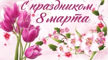 Презентация на классный час 8 марта