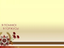 Презентация Форум ветеранов и молодежи