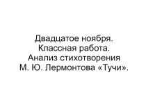 Презентация по литературе на тему Анализ стихотворения М. Ю. Лермонтова Тучи (6 класс)