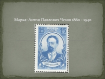 Презентация по литературе. Чехов А.П.