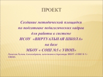 Проект Переход на электронный документооборот в обазовательном учреждении