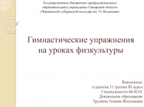Гимнастические упражнения на уроках физкультуры