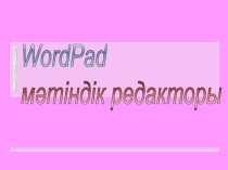 Презентация по информатике на тему WordPad (5 класс)