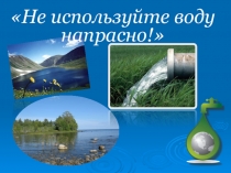 Не используйте воду напрасно, ученицы 3 класса