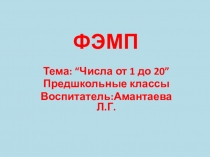 Презентация по ФЭМП Тема :Числа от 1 до 20