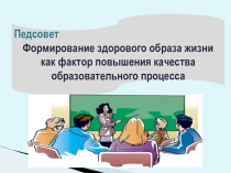 Презентация к педсовету Формирование здорового образа жизни как фактор повышения качества образовательного процесса