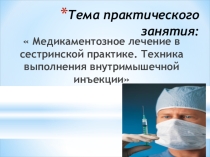 Медикаментозное лечение в сестринской практике
