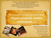 Презентация к проекту по краеведению