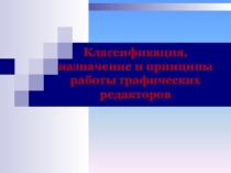 Классификация, назначение и принципы работы графических редакторов