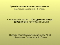 Презентация Половое размножение цветковых растений. Двойное оплодотворение (6 класс)