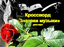 Презентация по музыке на тему Знатоки музыки ( урок-игра во 2 классе)