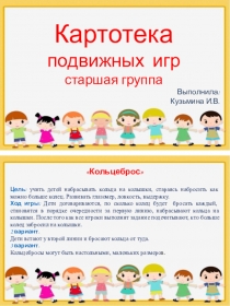 Картотека подвижных игр старшая группа