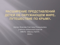 Расширение представлений детей об окружающем мире. Путешествие по Крыму.