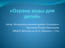 Презентация по ознакомлению с природой Охрана воды