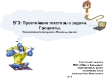 Презентация ЕГЭ: простейшие текстовые задачи. Проценты
