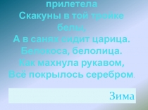 Презентация к уроку по окружающему миру по теме Тройка- тройка прилетела