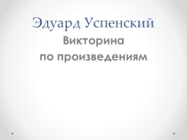 Презентация у уроку литературного чтения на тему Э.Успенский .Стихи