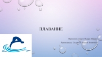 Публикация по физической культуре на тему:Плавание